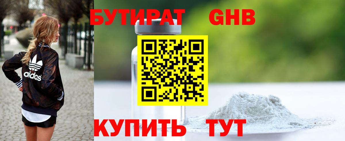 Бутират 1.4BDO Орехово-Зуево